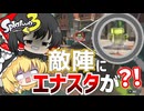 【スプラ3】俺強えー！！オ◯二ーザップ戦法やってみたら最強すぎたｗｗｗってなったら良かったなあ…。Splatoon3シーズン２Part2【スプラトゥーン3/ゆっくり実況プレイ】