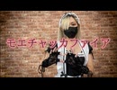【２周年記念動画】モエチャッカファイア 踊ってみた【えるしー】