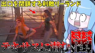 テキサスに潜む闇を暴きます【VOICEROID実況/Texas Chain Saw Massacre/...