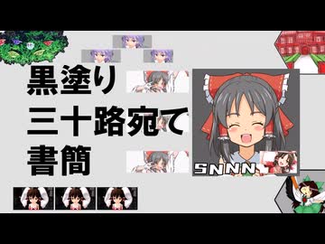 黒塗り三十路宛て書簡