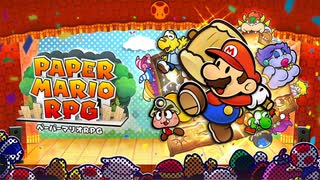 【ペーパーマリオRPG リメイク】戦闘曲 ブンババ戦‪！