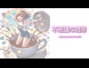 不思議な珈琲【AI-generated music】