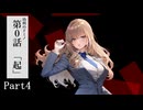 【COCリプレイ】元幼馴染たちがいく功利のドミノ第0話 Part4【肉声セッション】