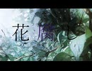 花腐し