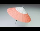 チュートリアル日記「和傘」