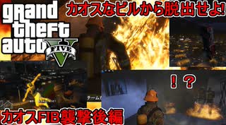 【 #gta5 #カオスモード   】飛ぶ消防車、バグる仲間たち！崩れ行くビルの中カオスな連中から逃げきれ！：FIB襲撃後編