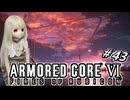 【アーマードコア6】ラブドール、アーマードコアに乗る #43【ゆっくり実況・VOICEVOX実況】