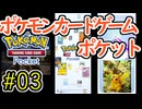 【実況】ポケモンTCGポケット Part3【ポケポケ】