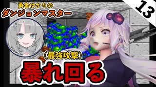 【ダンジョンマスター】#13勇者ゆかり、暴れ回る【ゆかまききず】