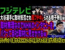 【フジテレビ】大谷選手に取材拒否され超ブチギレられる様子映るw取材無理なのでNHKのインタビューをパクって自社取材に見せかけるwクレジットも載せずNHKマイクを隠すその内容がヤバすぎるw
