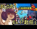 四角い地球を救うリス【DLC-1】Ex.1 赴任【デジボク地球防衛軍２】
