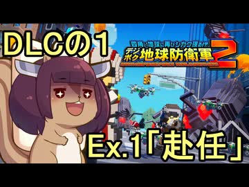 四角い地球を救うリス【DLC-1】Ex.1 赴任【デジボク地球防衛軍２】