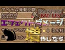 【BpB】エフェクトダメージを増やしたら【実況プレイ】#33