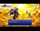 【実況】ファイナルファンタジーVIをやってみる Part49