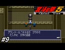 【スーパーファミコン】北斗の拳5天魔流星伝 哀★絶章を初見フルボイス実況プレイ！嫁を手にかけたというグランドール将軍との決戦！しかし・・・！？#9【北斗の拳】
