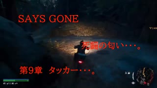 DAYS GONE　死闘の匂い・・・。　第9章 　タッカー・・・。