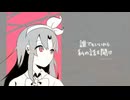 たとえ死んでも愛を貫くおはなし『誰でもいいから私の話を聞け』