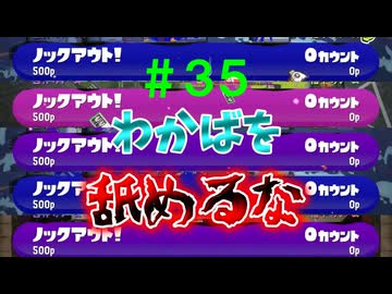 【実況】バンカラでイカしたい＃３５ わかばを甘く見るんじゃない【Splatoon3】