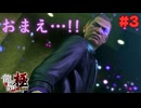 【実況】はじめての龍が如く Part3【龍が如く 極】