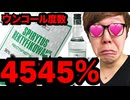 【渋谷のロフト最強のぉ酒？】ウンコール度数4545%の『スマタス』吐いてみた！【真似してね】【マスオﾀﾋ亡】