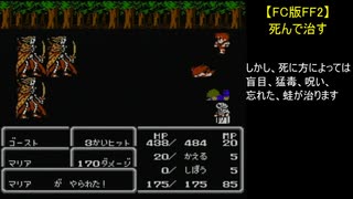 【FC版FF2】死んで治す