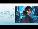 【花響 琴】雨のリズム【オリジナル曲】