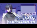 A.I.VOICE2夜語トバリ発売決定！！