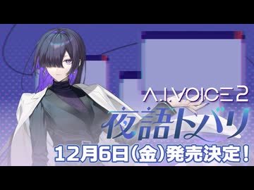 A.I.VOICE2夜語トバリ発売決定！！
