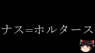 【ゆっくり朗読】ゆっくりさんとクトゥルフ神話　その78