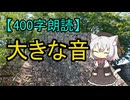 【400字朗読】大きな音