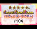 黒木ほの香のSecret Show Room☆ログインボーナス動画☆【ゲスト：湊みや】（第104回）