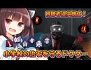 【東北きりたん実況/DBD】視聴者提供のドクターで加害者生存者をシバいていくじょん！【Dead by Daylight#54】YouTube転載