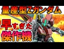 【実は優秀な量産機】MSZ-007量産型Zガンダム。良く見ると正解だらけの傑作機が量産されなかった理由などを徹底解説【Zガンダム】