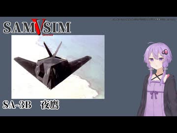 [SAM Simulator]SAMSIM-V SA-3B 夜鷹[結月ゆかり実況]