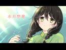 水月想歌 / 玉露 feat.花隈千冬