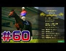 【ウイニングポスト10 2024 】こっちでめざせ！G1全制覇！ウイニングポスト10 2024＃60【実況プレイ】