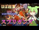 【遊戯王マスターデュエル】結局全ての到達点はカリユガなのだ"スプリガンズ"【ゆっくり実況】【Voicebox】