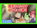 【薬売りのハサナ】ヘルモードでボス＆賞金首のみ討伐Part11【アルマちゃん、ずんだもん実況動画】