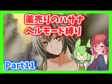 【薬売りのハサナ】ヘルモードでボス＆賞金首のみ討伐Part11【アルマちゃん、ずんだもん実況動画】
