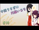 【SPELL　DISK】中国うさぎの円盤いじり#10【うさきり実況】