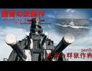 提督の決断Ⅳ　part５　米国の群狼作戦