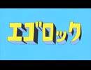 【TB】エゴロック【歌ってみた】