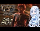 【バルダーズゲート3】雪さんとバルダーズ・ゲート3　Part61【VOICEVOX実況】