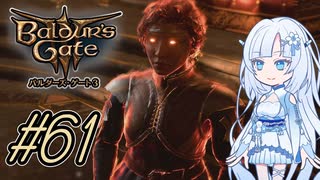 【バルダーズゲート3】雪さんとバルダーズ・ゲート3　Part61【VOICEVOX実況】
