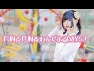 【いい犬の日】FUN☆FUN☆わんだふるDAYS! 踊ってみた 【べ〜ぬ】