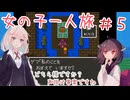 【SFCドラクエ5】女の子一人旅　Part5
