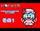 【ゆっくり実況】　MOTHER3　その１【普通にやる】