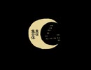 ㋰責任集合体 / みうゆ - 歌ってみた