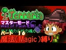 [Terraria]　魔法（Magic）縛り　パート１６　[ゆっくり実況]