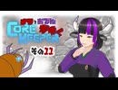 【#Corekeeper】ナツとOdenがゆくCOREKEEPER　その１１